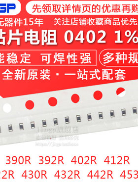 贴片电阻0402 1% 390R 392R 402R 412R 422R 430R 432R 442R 453R