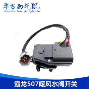 609电动水阀开关M53H 8113011B M7暖风水阀乘龙H5 适配霸龙507