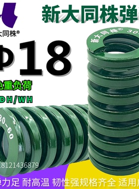 新大同弹簧 大同 模具弹簧 新大同株弹簧 TH绿色弹簧Φ18*20-100