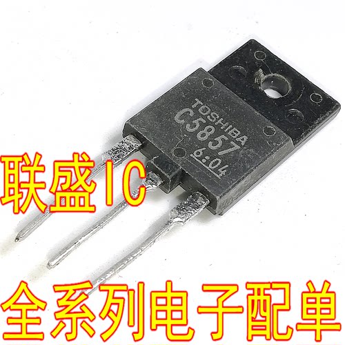【联盛IC】拆机塑封行管 C5857 2SC5857 现货 可直拍