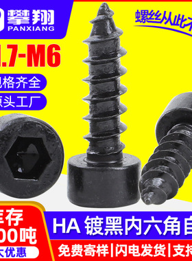 HA8.8级杯头黑色内六角自攻螺丝圆柱头自攻丝木自攻钉M3/M4/M5/M6
