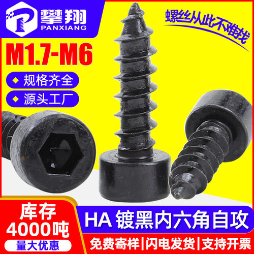 HA8.8级杯头黑色内六角自攻螺丝圆柱头自攻丝木自攻钉M3/M4/M5/M6