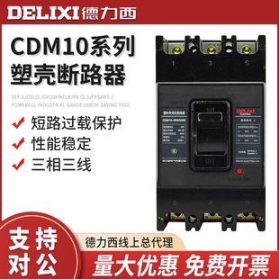 断路器三相空气开关CDM10 600A 3300 400A 63A 德力西塑壳式