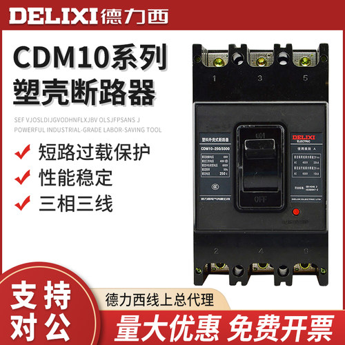 德力西塑壳式断路器三相