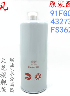 4327369  东风天龙旗舰燃油/水分离器 柴油滤芯器 FS36259 燃油格