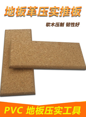 pvc塑胶地板施工工具按压软木推块软木推板推压地板压实工具