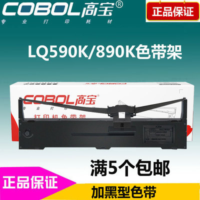 高宝色带架含色带芯 适用：爱普生EPSON LQ590K FX890 S015337