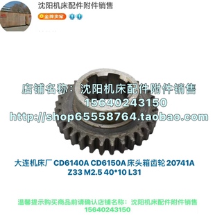 20741 大连机床CD6140A L31 M2.5 CDE6140 CD6150A床头箱齿轮Z33