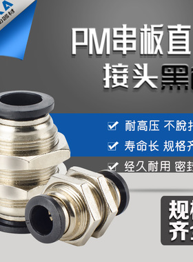 黑色气动元件气管快速接头穿板 隔板接头PM-04 06 08 10 12全规格