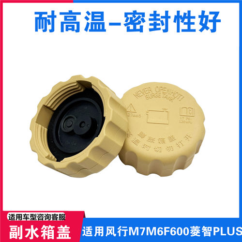 适用于东风行菱智水箱盖
