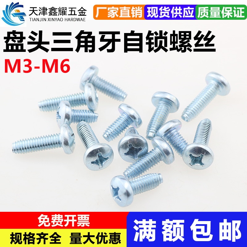 一千个蓝白锌高强度淬火盘头钢三角牙十字自攻自锁螺丝钉GB6560M3