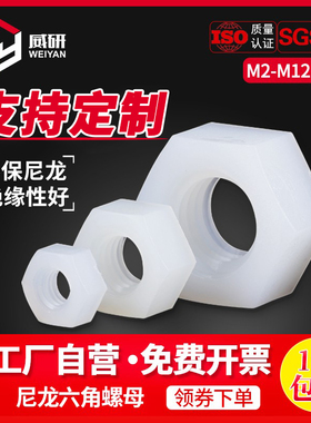 M2塑料螺帽M3六角尼龙螺母M4塑胶螺丝帽M5M6M7M8MM1012