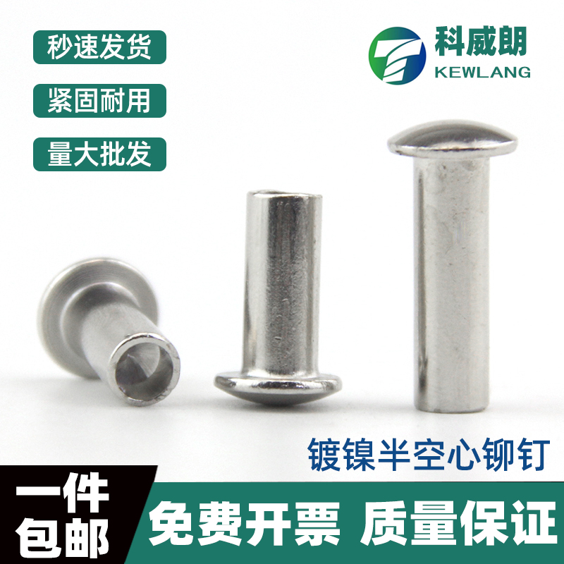 镀镍大扁头半空心铆钉圆