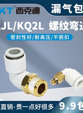 CKT smc型直角PL快插弯头KJL/KQ2LM5A-04/6/08/10/12-M3/M5/01/02