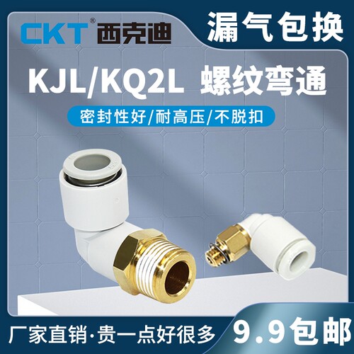 CKT smc型直角PL快插弯头KJL/KQ2LM5A-04/6/08/10/12-M3/M5/01/02