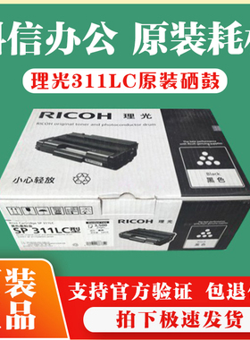 原装理光SP 311LC硒鼓 310DNw/320DN/SN/325SNw/320SFNw硒鼓 粉盒