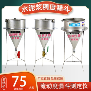 水泥浆砂浆稠度漏斗测试仪不锈钢净浆孔道压浆液流动度倒锥测定仪