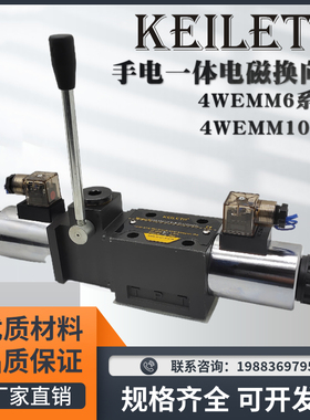 凯利通4WEMM6E手电一体电磁换向阀4WEMM10E D G J/D12V D24V 220V