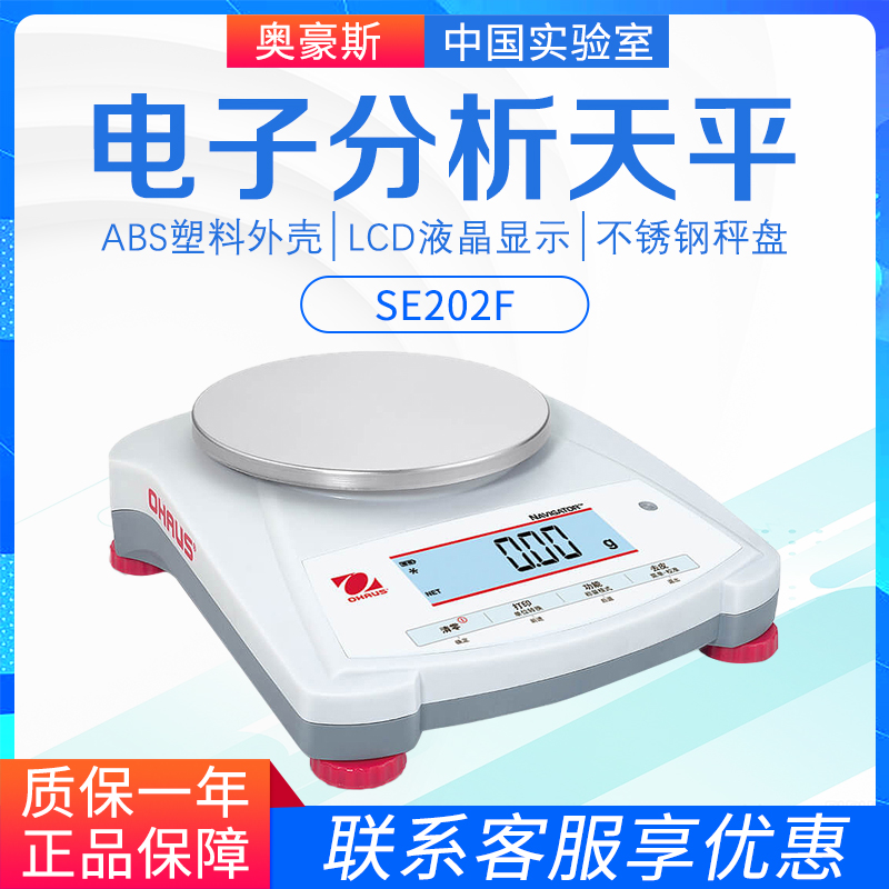 奥豪斯SE202F/SE402F/NV622ZH电子分析天平称0.01g百分之一电子秤