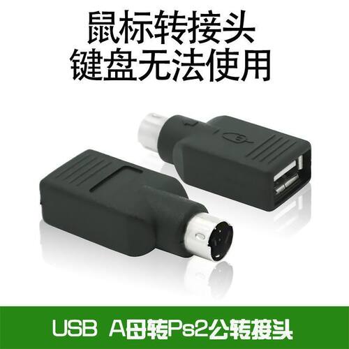 转接线圆头鼠标键盘口换