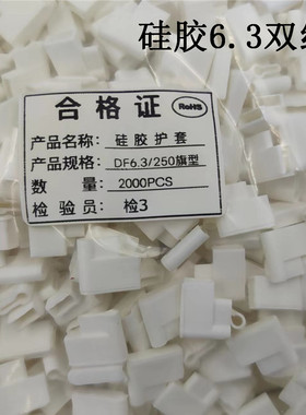 硅胶6.3双线 DF6.3/250 旗型白色红色接插件护套一包2000只耐高温