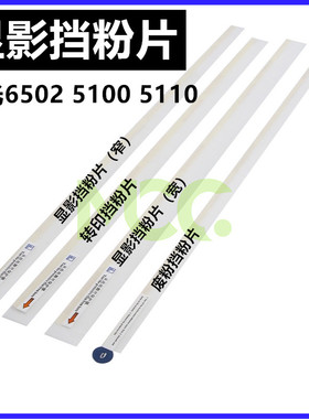 理光MP C6502 5100 5110 8002 5310 6503显影 转印 废粉 挡粉片