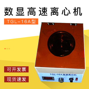 16000轉 TGL 16A數顯臺式 高速離心機 數顯高速離心機 分17000xg