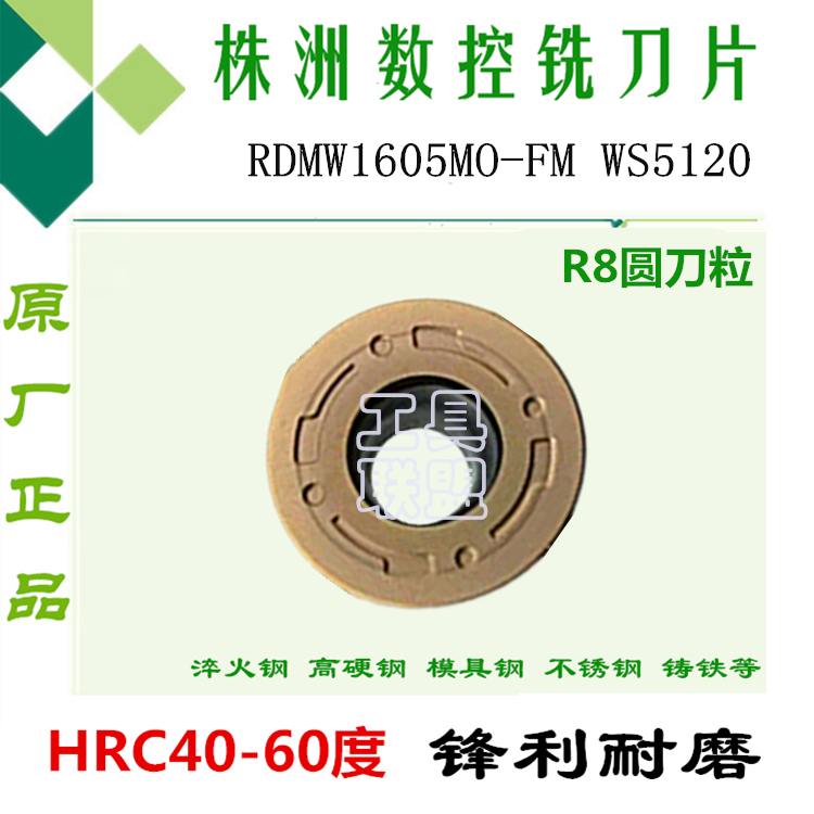 株洲哈德数控铣刀片RDMW1605MO-FM WS5120加硬数控铣床刀具R8圆刀