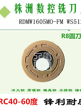 株洲哈德数控铣刀片RDMW1605MO-FM WS5120加硬数控铣床刀具R8圆刀