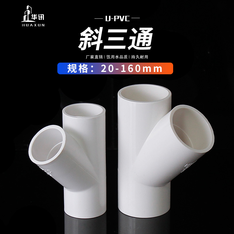 PVC斜三通45度三通接头给水管件蓝白灰20 25 32 40 50 63 75 90等