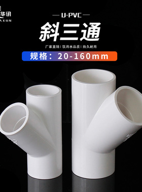 PVC斜三通45度三通接头给水管件蓝白灰20 25 32 40 50 63 75 90等