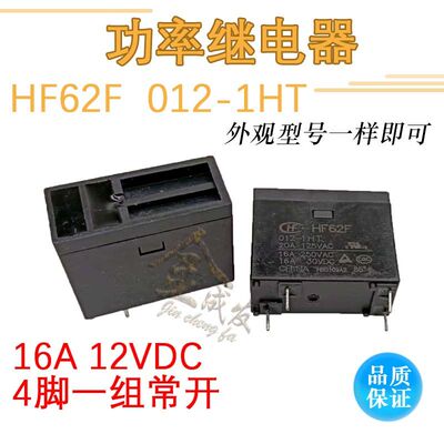 继电器 HF62F JQX-62F-012-1HT 常开4脚16A 12VDC 62F-012-1H