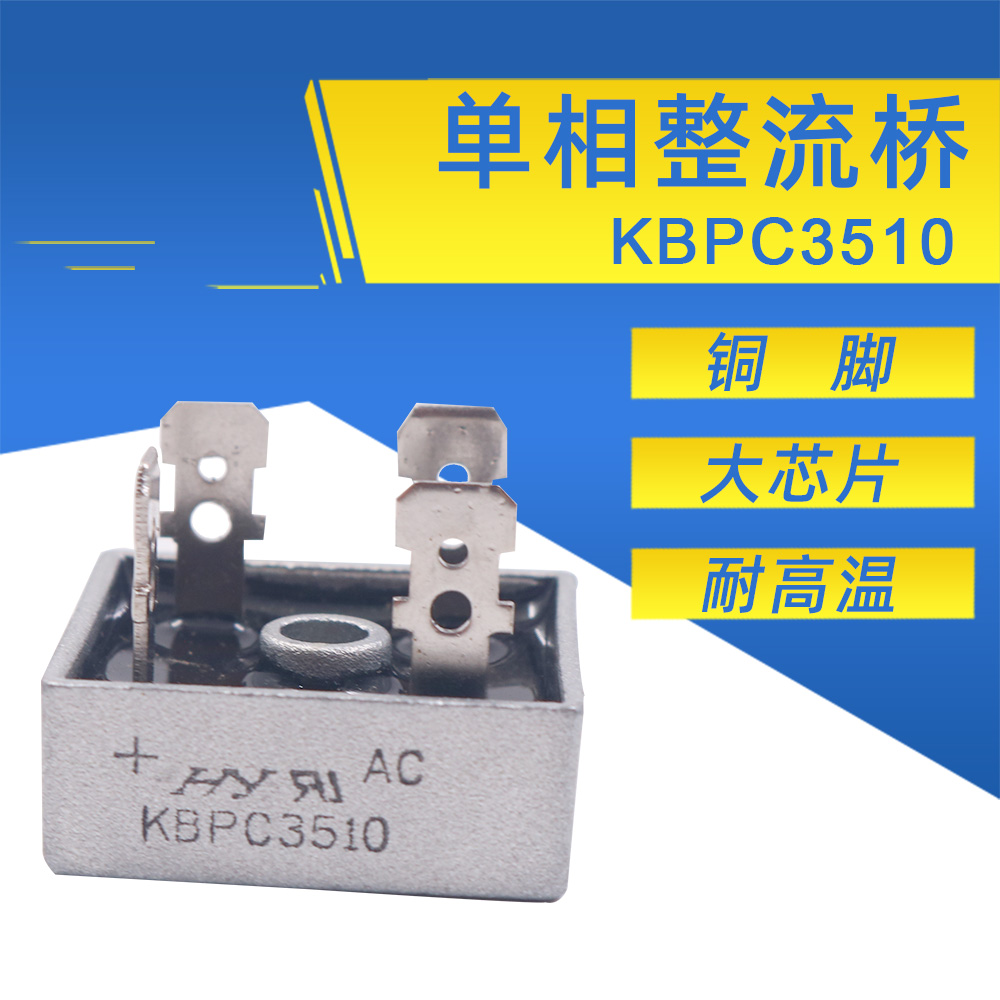HY虹杨单相桥式整流器桥堆KBPC3510交流变直流方形35A 1000V铜脚
