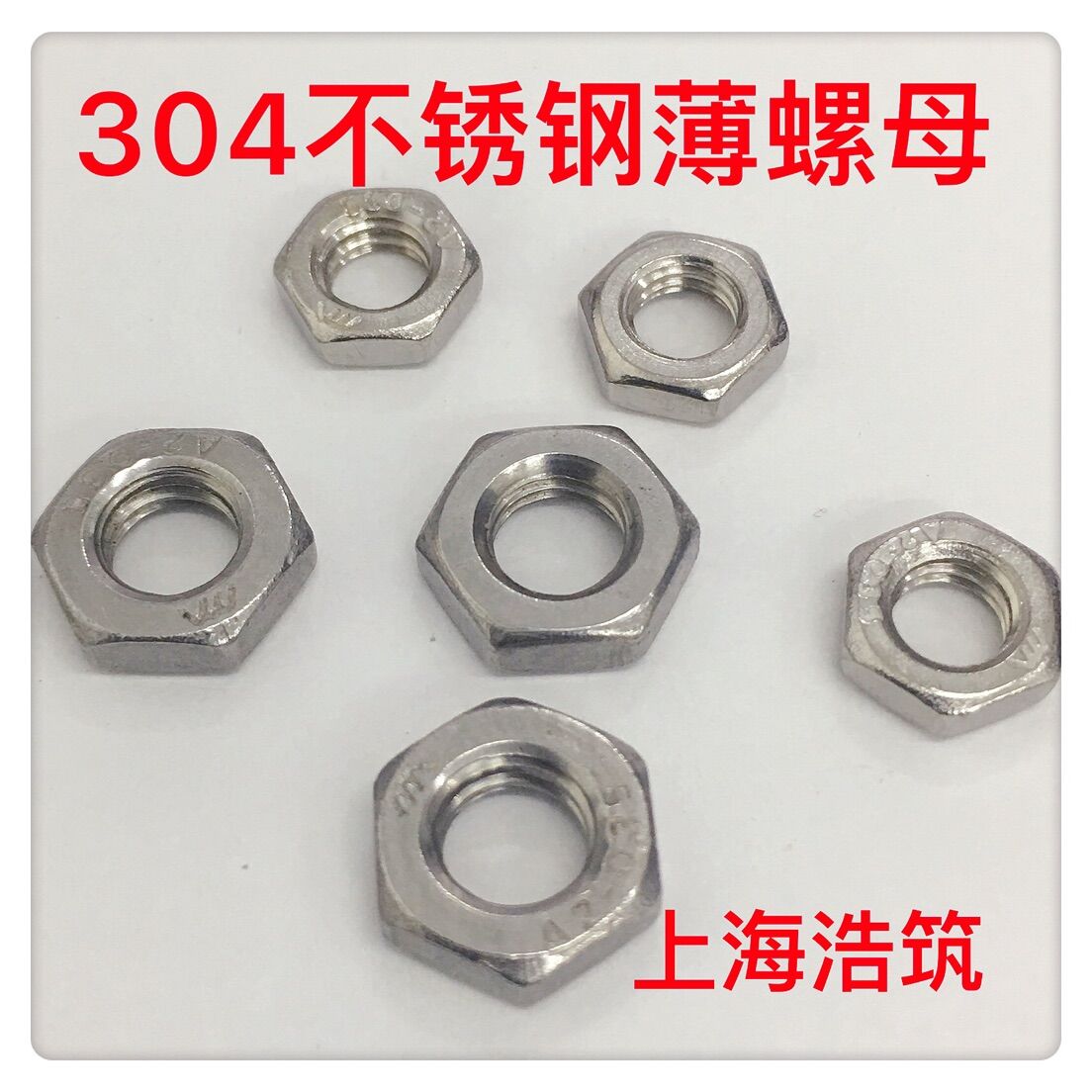 304不锈钢六角薄螺母 薄螺帽 扁薄螺母 M3M4M5M6M8M10M24