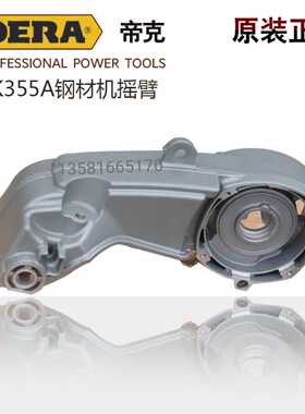 帝克DK355A切割机 原装原厂摇臂配件