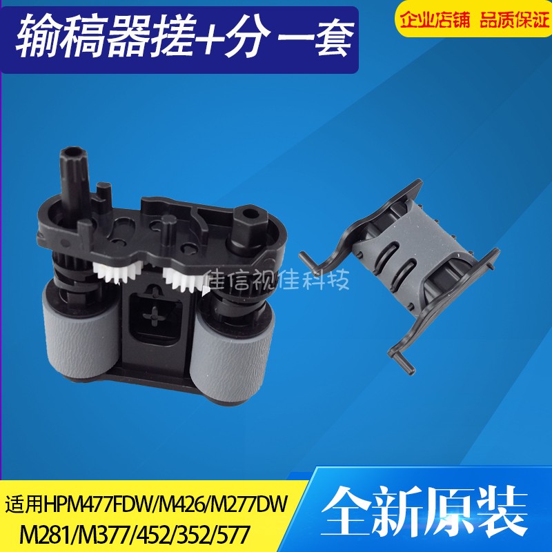 适用惠普原稿搓纸轮输器