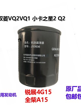 福田JX0606原厂配件机油滤芯滤清器锐展4G15小卡之星2/Q2驭菱VQ2
