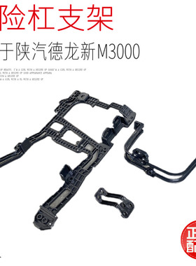 适用于陕汽德龙新款新M3000大灯支架德龙保险杠黑色铝支架原厂件