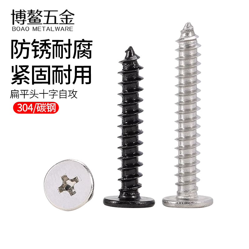 不锈钢十字扁平头自攻螺