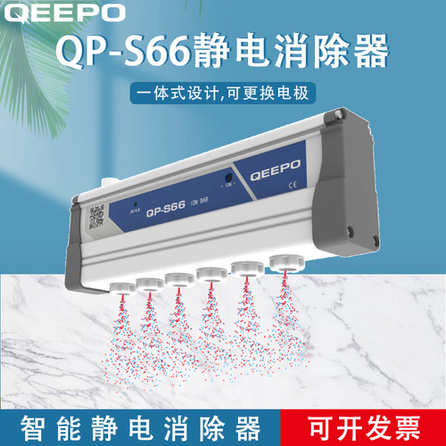 QEEPO颀普 QP-S66静电消除器 除静电离子棒
