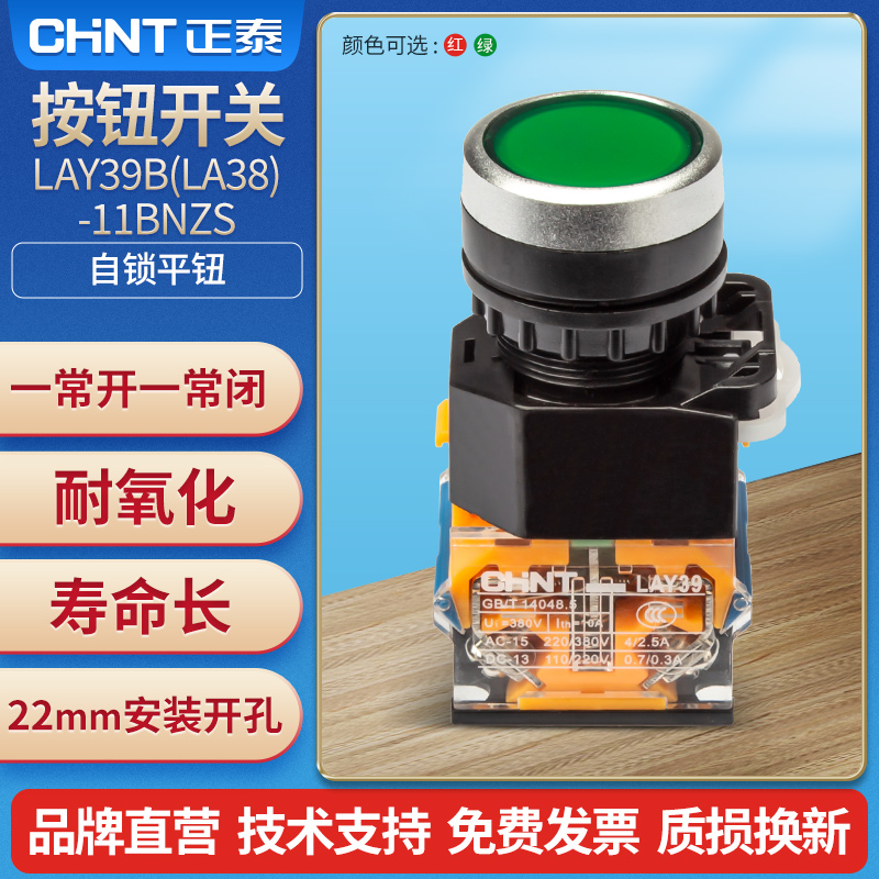 按钮开关自锁开关按钮LAY39B(LA38)-11BNZS红绿平钮