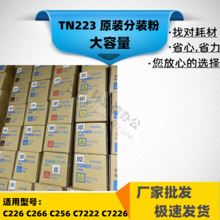 适用 柯美 C226 C266 C256 C7222 C7226 粉盒 TN223 原装分装粉盒