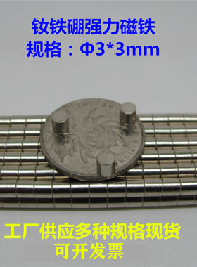 钕铁硼强力磁铁&Phi;3*3mm圆形小规格强磁吸铁石磁钢3X3mm永久磁