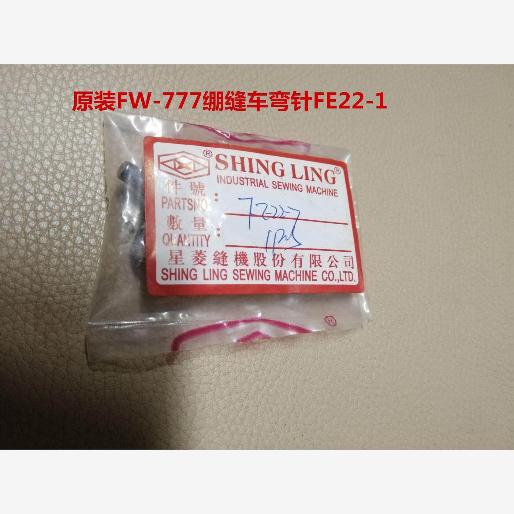 缝纫机弯针 星菱绷缝机FW777弯针钩针勾针 FE22-1 新款 正宗原装