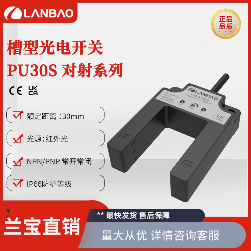 上海兰宝PU30S-TDPB 塑料壳槽型传感器红外LED30mm 对射光电开关