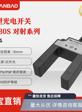 上海兰宝PU30S-TDPB 塑料壳槽型传感器红外LED30mm 对射光电开关