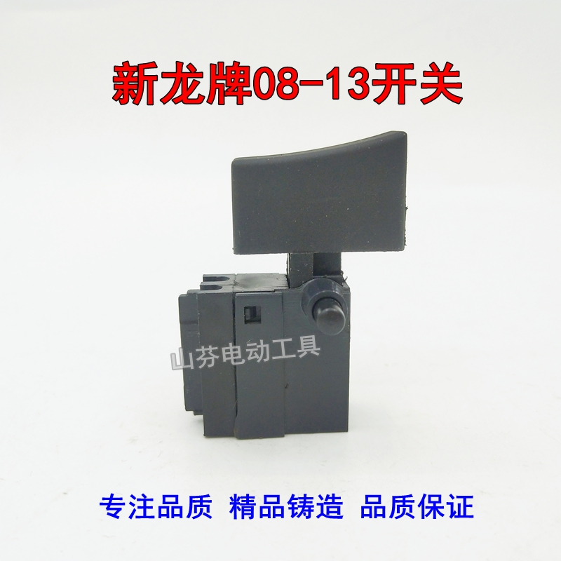 精品龙牌手电钻开关锤型
