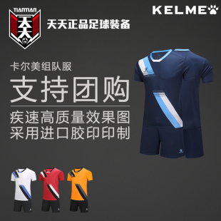 天天正品卡尔美足球比赛训练组队服印号团购球衣套装 8351ZB1083