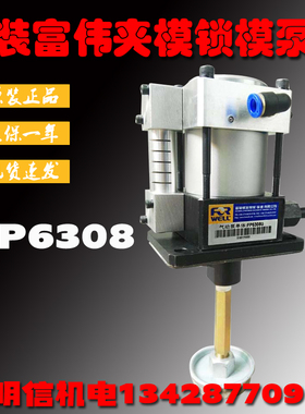 台湾富伟FORWELL快速换模夹模泵FP6308U金丰协易冲床液压固锁泵