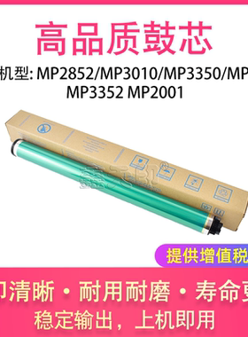 适用理光MP2852 MP3010 MP3350 MP3351 MP3352 MP2001鼓芯硒鼓OPC